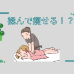 もんで痩せる！？
